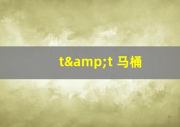 t&t 马桶